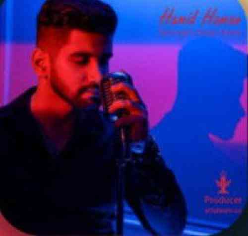 حمید هامان  دنیام عوض شد